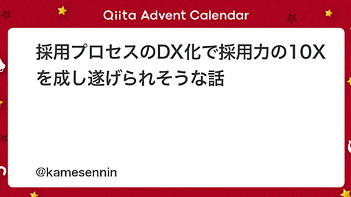 採用プロセスのDX化で採用力の10Xを成し遂げられそうな話 - Qiita