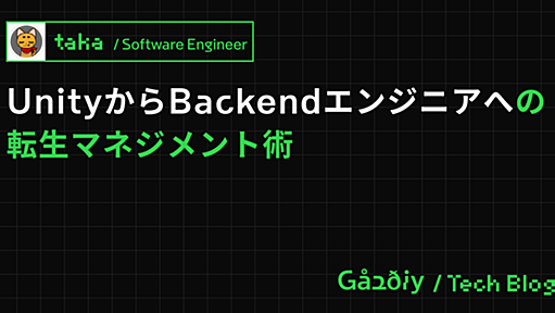 UnityからBackendエンジニアへの転生マネジメント術 - Gaudiy Tech Blog