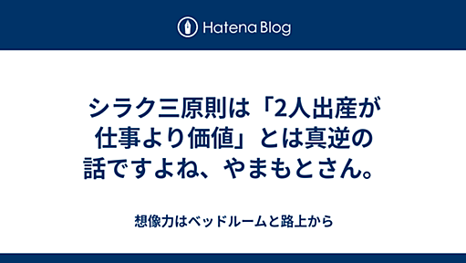 シラク三原則は「2人出産が仕事より価値」とは真逆の話ですよね、やまもとさん。 - 想像力はベッドルームと路上から