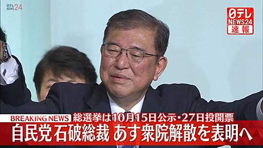 自民党石破総裁　あす衆議院解散の意向を表明へ｜日テレNEWS NNN