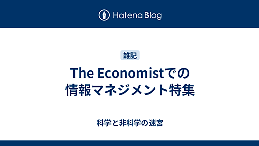 The Economistでの情報マネジメント特集 - 科学と非科学の迷宮