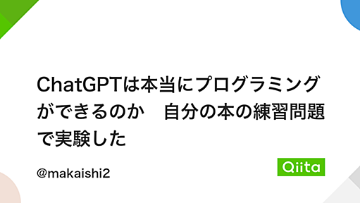 ChatGPTは本当にプログラミングができるのか　自分の本の練習問題で実験した - Qiita