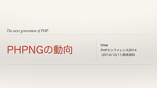 PHPNGの動向