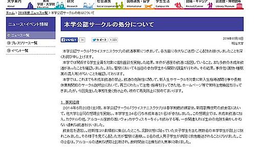 新宿の集団昏倒事件、明大がサークルを廃部処分に