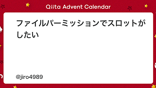 ファイルパーミッションでスロットがしたい - Qiita