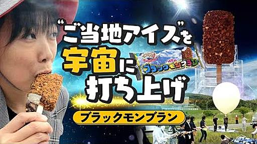 九州の“ご当地アイス”を「宇宙に打ち上げたい！」なぜ？　どうやって？　本気で挑戦