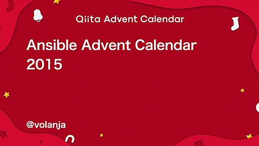 Ansible - Qiita Advent Calendar 2015 - Qiita