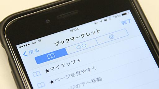 iPhoneのSafariが10倍便利になるブックマークレット10個