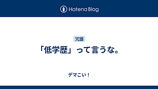 「低学歴」って言うな。 - デマこい！