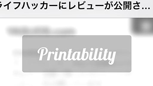 旅先で便利！Safariで表示したページ全てをPDFに出力するiOSアプリ『Printability』 | ライフハッカー・ジャパン