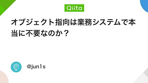 オブジェクト指向は業務システムで本当に不要なのか？ - Qiita