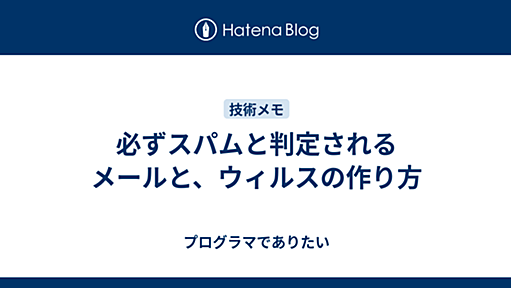 必ずスパムと判定されるメールと、ウィルスの作り方 - プログラマでありたい