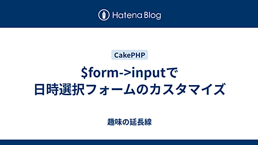 $form->inputで日時選択フォームのカスタマイズ - 趣味の延長線