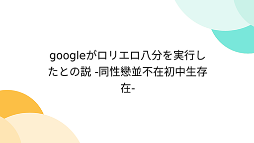 googleがロリエロ八分を実行したとの説 -同性戀並不在初中生存在-