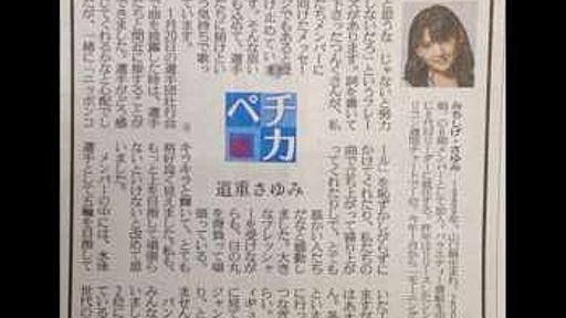 なぜ高橋みなみは叩かれ道重さゆみは賞賛されたのか？　道重さゆみの読売新聞 五輪コラムに見る「発信力」と「共感力」の高さ　 - エンタメアーカイブ