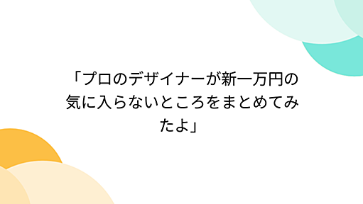 「プロのデザイナーが新一万円の気に入らないところをまとめてみたよ」