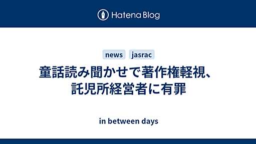 童話読み聞かせで著作権軽視、託児所経営者に有罪 - in between days