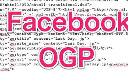 今すぐ確認した方が良い – FacebookのOGPがきちんと設定できているか調べる方法 | Last Day. jp