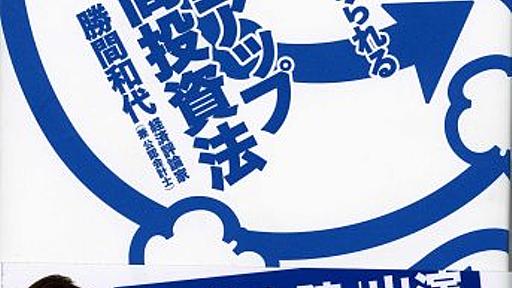 Amazon.co.jp： 無理なく続けられる年収10倍アップ時間投資法: 勝間 和代: 本