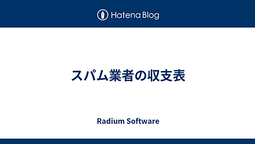 スパム業者の収支表 - Radium Software