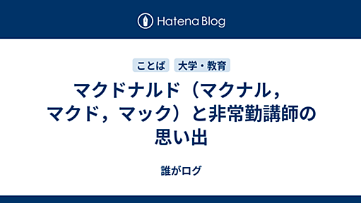 マクドナルド（マクナル，マクド，マック）と非常勤講師の思い出 - 誰がログ