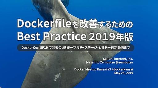 Dockerfileを改善するためのBest Practice 2019年版