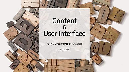 コンテンツで改善する UI デザインの極意