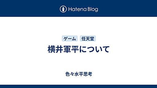 横井軍平について - 色々水平思考