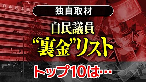 【独自取材】“裏金”リスト 自民党の安倍派・二階派議員は現時点で42人｜日テレNEWS NNN