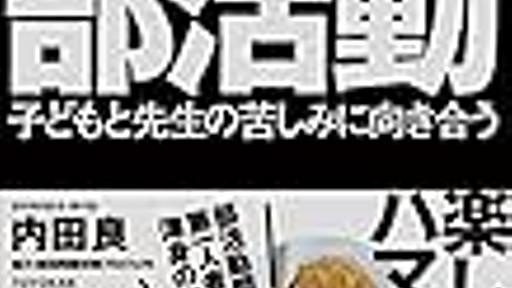 平日残業代なし、土日出勤4時間以上で時給600円の部活動顧問という仕事 - 斗比主閲子の姑日記