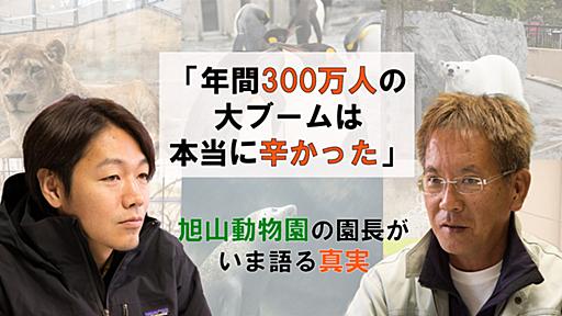 「年間300万人の大ブームは本当に辛かった」旭山動物園の園長がいま語る真実（取材：徳谷柿次郎） - Yorimichi AIRDO｜旅のよりみちをお手伝い