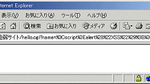 ＠IT：クロスサイトスクリプティング対策の基本