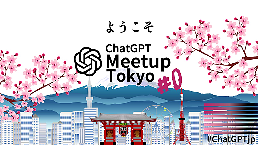 完全に知識ゼロから ChatGPT MeetUp Tokyo #0 をおっかけ視聴してみた - 電磁波に撃たれて眠りたい！