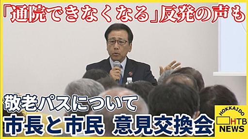 札幌市の「敬老パス」意見交換会が紛糾…。唯一20代で出席し、高齢者のヤジが飛ぶ中「若者の負担が大きすぎる」と訴えた若者に称賛の声→様々な意見集まる