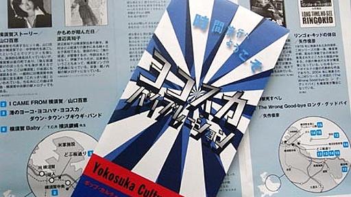 横須賀が舞台の音楽・映画など39作品紹介－「ヨコスカ カルチャーガイド」話題に