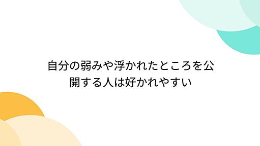 自分の弱みや浮かれたところを公開する人は好かれやすい