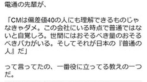 電通 ｢CMは偏差値40に理解できなきゃダメ｡世間にはおそるべき量のバカがいる｡それが日本の普通の人だ」 → 炎上 : 痛いニュース(ﾉ∀`)