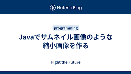 Javaでサムネイル画像のような縮小画像を作る - Fight the Future