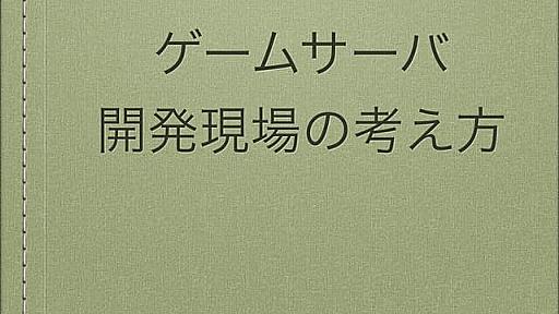 ゲームサーバ開発現場の考え方