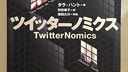 Amazon.co.jp: ツイッターノミクス TwitterNomics: タラ・ハント津田大介(解説) (著), 村井章子 (翻訳): 本