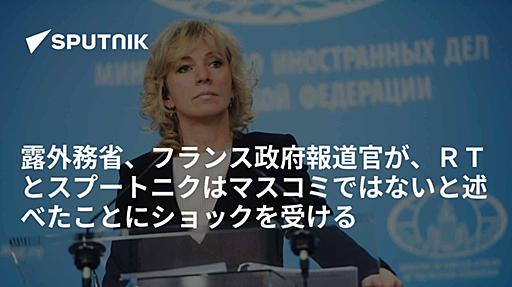 露外務省、フランス政府報道官が、ＲＴとスプートニクはマスコミではないと述べたことにショックを受ける - Sputnik 日本