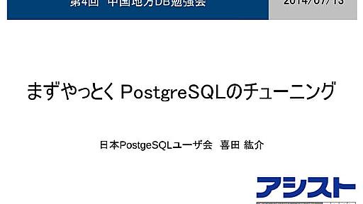 まずやっとくPostgreSQLチューニング