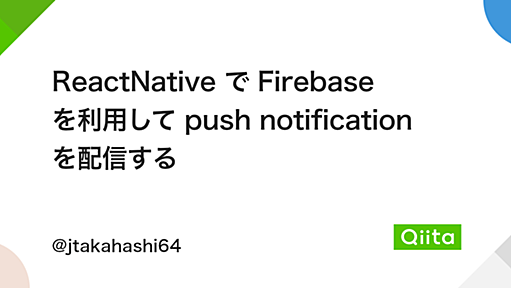 ReactNative で Firebase を利用して push notification を配信する - Qiita