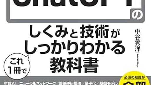 「図解即戦力 ChatGPT」～ ChatGPTと大規模言語モデルの仕組みの入門書 - 木曜不足