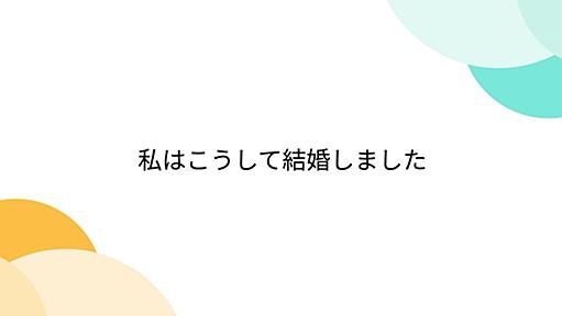 私はこうして結婚しました