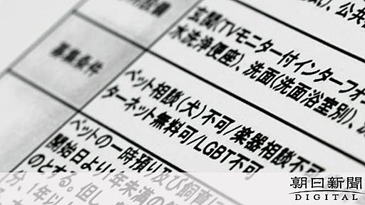 ペット不可と同列に「LGBT不可」　賃貸物件の表記に当事者は絶句：朝日新聞デジタル