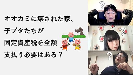 三匹の子ブタの家に固定資産税はかかるのか