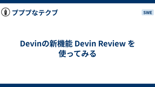 Devinの新機能 Devin Review を使ってみる - プププなテクブ