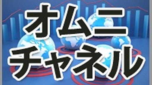 オムニチャネルとは何か？コカ・コーラや資生堂も実践する顧客接点の再構築