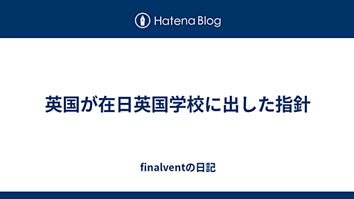 英国が在日英国学校に出した指針 - finalventの日記